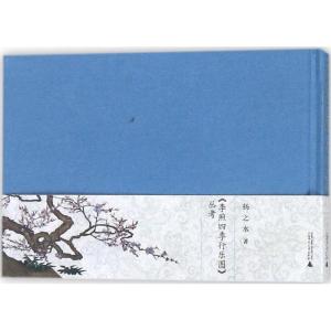 扬之水著《李煦四季行乐图》丛考