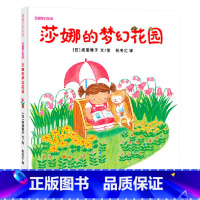 莎娜的梦幻花园(精装) [正版]莎娜的梦幻花园蒲蒲兰硬壳精装绘本图画书富于幻想的童话故事绘本系列富于幻想的童话故事绘本系
