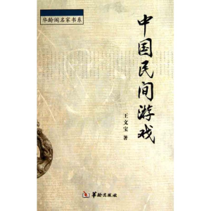 醉染图书中国民间游戏9787801787859