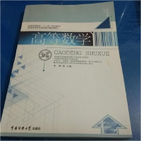正版新书]高等数学李刚9787565710414