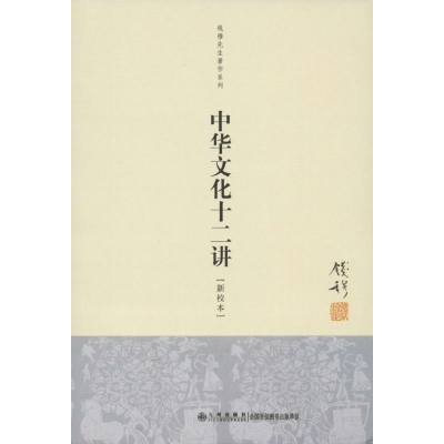 醉染图书中华文化十二讲97875108154