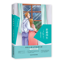 正版新书]小木屋的故事:新婚四年 [7-10岁]劳拉·英格斯·怀德978