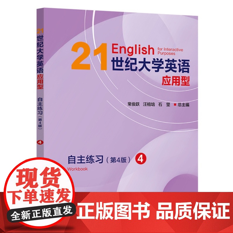 21世纪大学英语应用型自主练习 4 第4版 常俊跃 汪榕培 石坚 覆旦大学出版社 9787309174922