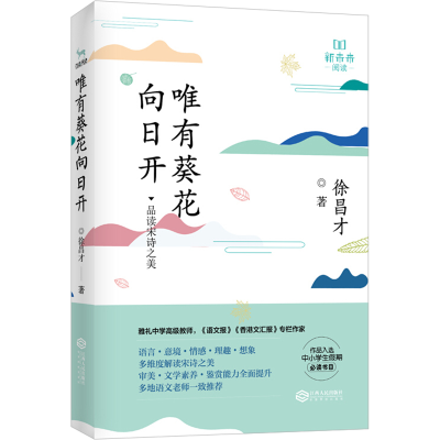 [M]唯有葵花向日开 徐昌才 著 -9787210116615