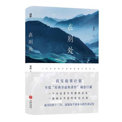 正版新书]在别处袁凌9787545559583