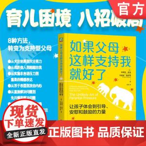 正版 如果父母这样支持我就好了:让孩子体会到引导、安慰和鼓励的力量 Christophe 从压力型父母转变为支持型父