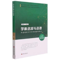 正版新书]学科选择与选拔——学业规划与升学申请指导用书(人文