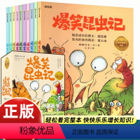 [10册]爆笑昆虫记 [正版]爆笑昆虫记全套10册漫画版科普百科全书儿童读物中小学生课外阅读小学生三四五六年级课外书孩子