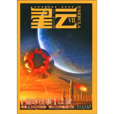 [M]星云系列第七部.星云Ⅶ.十七号塔台-9787536469242