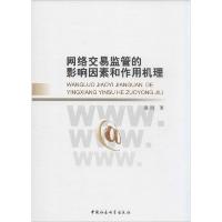 正版新书]网络交易监管的影响因素和作用机理蹇洁9787516131923