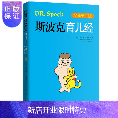 惠典正版斯波克育儿经(新版)