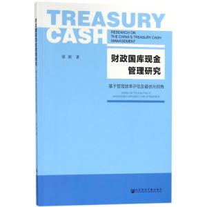 财政国库现金管理研究:基于管理效率评估及最优化视角