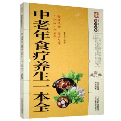 正版新书]养生大系 中老年食疗养生一本全李春深9787557626679
