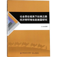 [M]社会责任视角下丝绸之路经济带环境信息披露研究-9787518051861