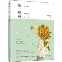 正版新书]致橡树春日负暄9787551824903