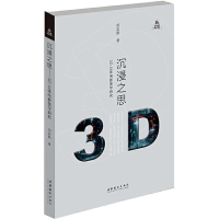 [M]沉浸之思 3D立体电影美学研究-9787503966774