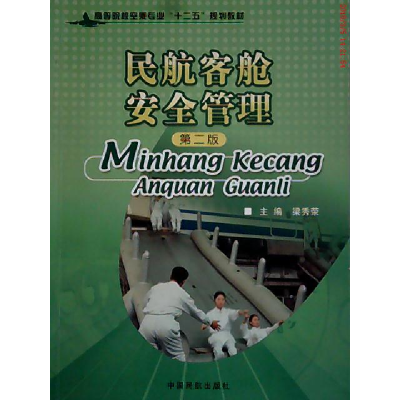 正版新书]民航客舱安全管理梁秀荣9787512801295