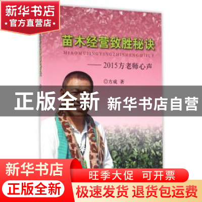 正版 苗木经营致胜秘诀:2015方老师心声 方成 著 中国林业出版社