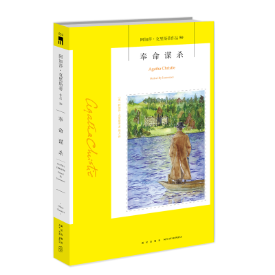 醉染图书奉命谋杀/阿加莎·克里斯蒂作品9787513339391