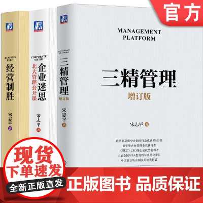 套装 宋志平经营管理三部曲 三精管理 增订版+企业迷思+经营制胜 套装共3册 机械工业出版社