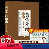 [正版]刘从明原版黄帝外经译注白话文版解要陈士铎外经微言初学爱好者自学中医书籍大全入门经典启蒙倪海厦皇帝外经直译读