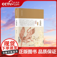 [央视网]山海经 昭军 译 上古时代的地理百科全书 9787110104378 ZK