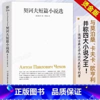 契诃夫短篇小说选 [正版] 契诃夫短篇小说选 初中生高中生学生课外寒暑假阅读文学集 经典世界名著外国文学小说 契科夫变色