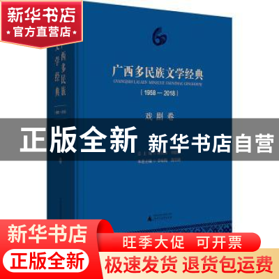 正版 广西多民族文学经典:1958-2018:戏剧卷 黄伟林,刘铁群总主