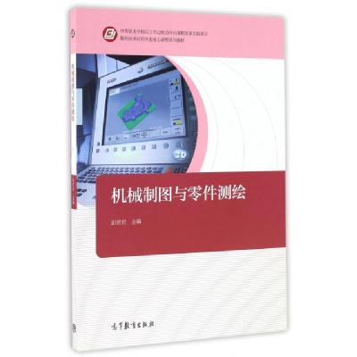 正版新书]机械制图与零件测绘(数控技术应用专业核心课程系列教