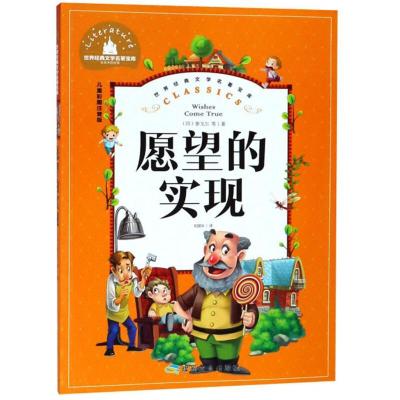 正版新书](彩图注音版)世界经典文学名著宝库:愿望的实现泰戈尔9