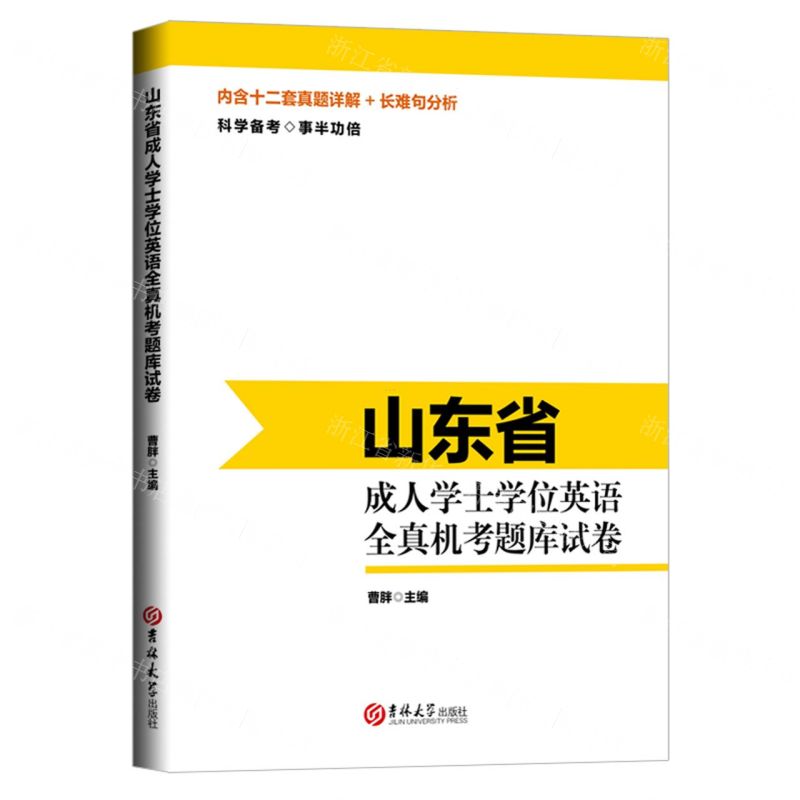 [N]山东省成人学士学位英语全真机考题库试卷-9787569298451