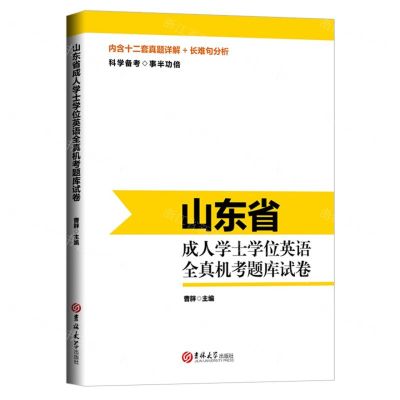 [N]山东省成人学士学位英语全真机考题库试卷-9787569298451