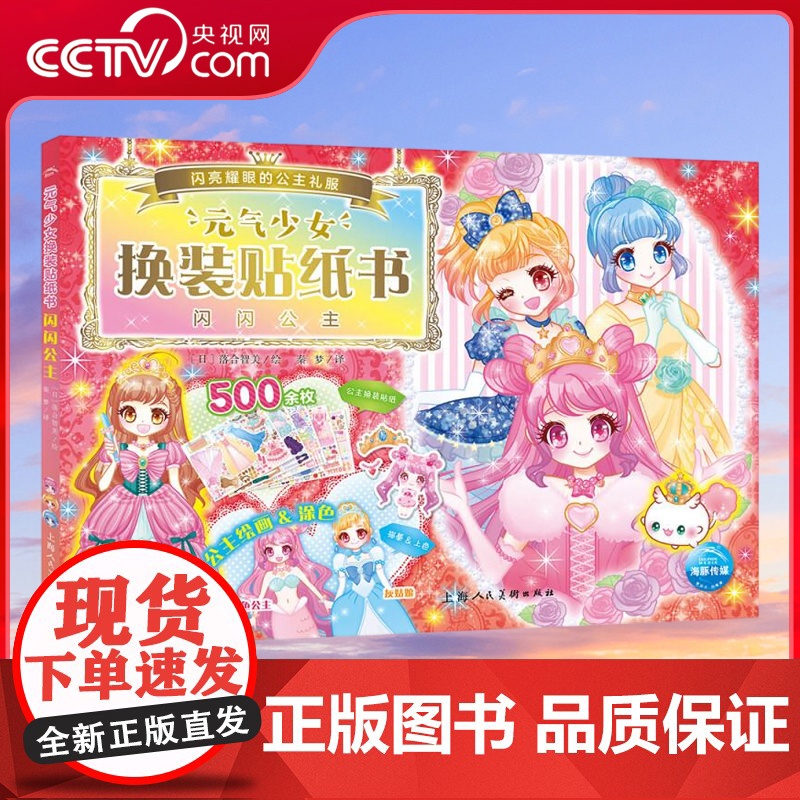 [央视网]元气少女换装贴纸书 闪闪公主 女孩趣味粘贴贴画书动脑益智力玩具 儿童卡通贴画 锻炼小女孩的动手能力 思维审美能