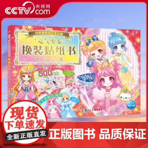 [央视网]元气少女换装贴纸书 闪闪公主 女孩趣味粘贴贴画书动脑益智力玩具 儿童卡通贴画 锻炼小女孩的动手能力 思维审美能