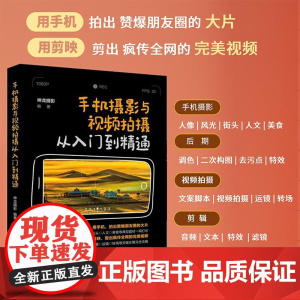 手机摄影与视频拍摄从入门到精通 神龙摄影 著 摄影