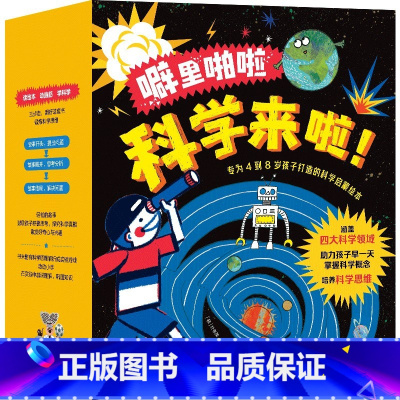 噼里啪啦科学来啦!(全23册) [正版]4-8岁噼里啪啦科学来啦(全23册)朴孝美等著 读童话动脑筋学科学 科学启蒙绘本