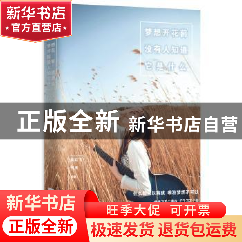 正版 梦想开花前没有人知道它是什么 吴虹飞 玥玥 江苏文艺出版社