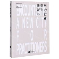 [N]当力行者遇到新城市-9787559450197