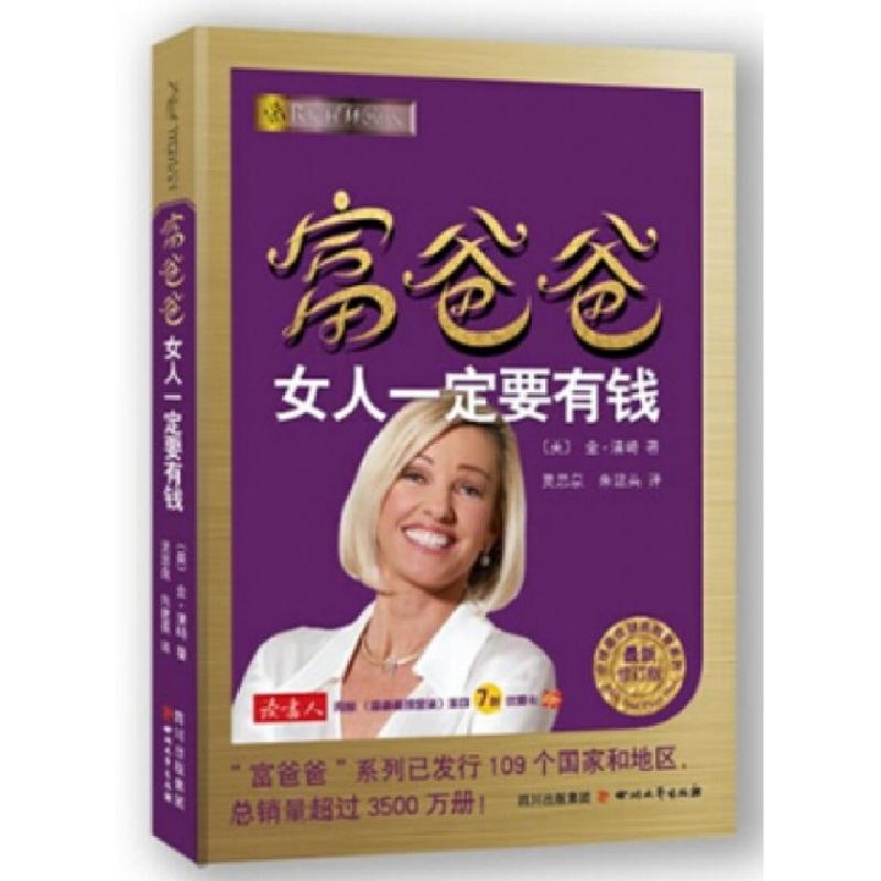 正版新书]富爸爸女人一定要有钱(最新修订版)/全球最佳财商教育