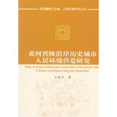 [M]黄河晋陕沿岸历史城市人居环境营造研究-9787112114610