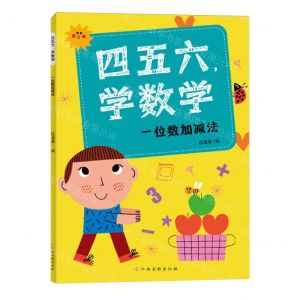 [N]四五六学数学(一位数加减法)-9787576247367