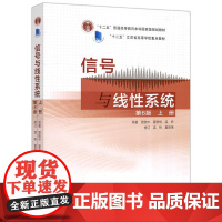 信号与线性系统 第6版 上册 第六版 管致中 孟桥 高等教育出版社 十二五国家规划教材 电子信息电气自动化类专业教材