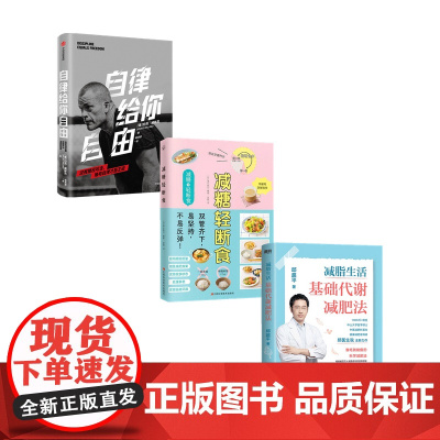 减脂系列 自律给你自由+减脂生活+减轻断食 套装3册 清水泰行 邱超平 著 励志