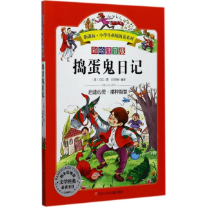 [M]捣蛋鬼日记-9787536580305
