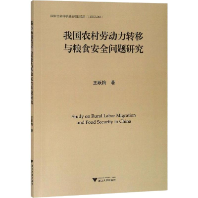 [M]我国农村劳动力转移与粮食安全问题研究-9787308188920