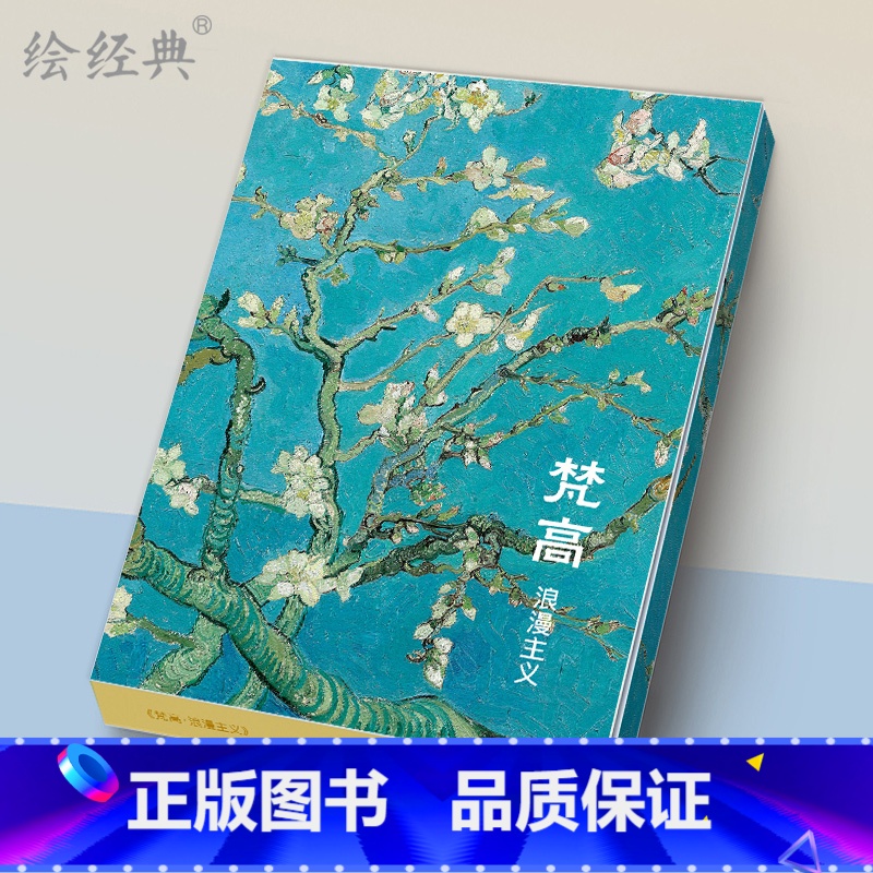 [正版]绘经典《梵高·浪漫主义》明信片梵高绘 32张印象派大师油画风景画sh