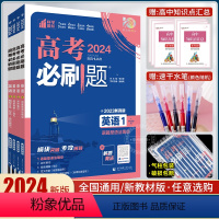 [通用版]英语4 套装 高考必刷题专题版英语 [正版]2024版高考必刷题专题版英语专项英语1语篇型语法填空英语2完形填