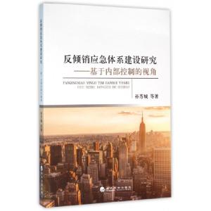 正版新书]反倾销应急体系建设研究--基于内部控制的视角孙芳城97