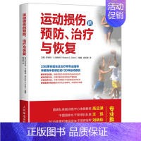 [正版]运动损伤的恢复 彩印 运动损伤识别方法指导书 运动锻炼书健身书 科学健身体能训练计划 体育锻炼健身健美 运动营养