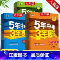 语数英物[全4本] 八年级上 [正版]2024新版 5年中考3年模拟初中7七8八9九年级上下册数学语文英语地理生物化学人